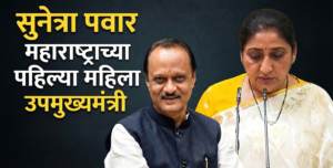 ऐतिहासिक क्षण! सुनेत्रा पवार यांनी घेतली महाराष्ट्राच्या पहिल्या महिला उपमुख्यमंत्री पदाची शपथ; “मी सुनेत्रा अजित पवार…” म्हणत शपथविधी पूर्ण
