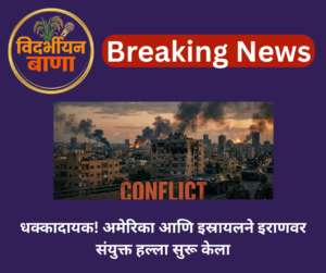धक्कादायक! अमेरिका आणि इस्रायलने इराणवर संयुक्त हल्ला सुरू केला; ट्रम्प म्हणाले – “मेजर कॉम्बॅट ऑपरेशन्स” सुरू; इराणने प्रत्युत्तरात इस्रायल आणि अमेरिकी तळांवर मिसाइल हल्ले केले